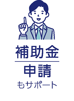 補助金申請もサポート