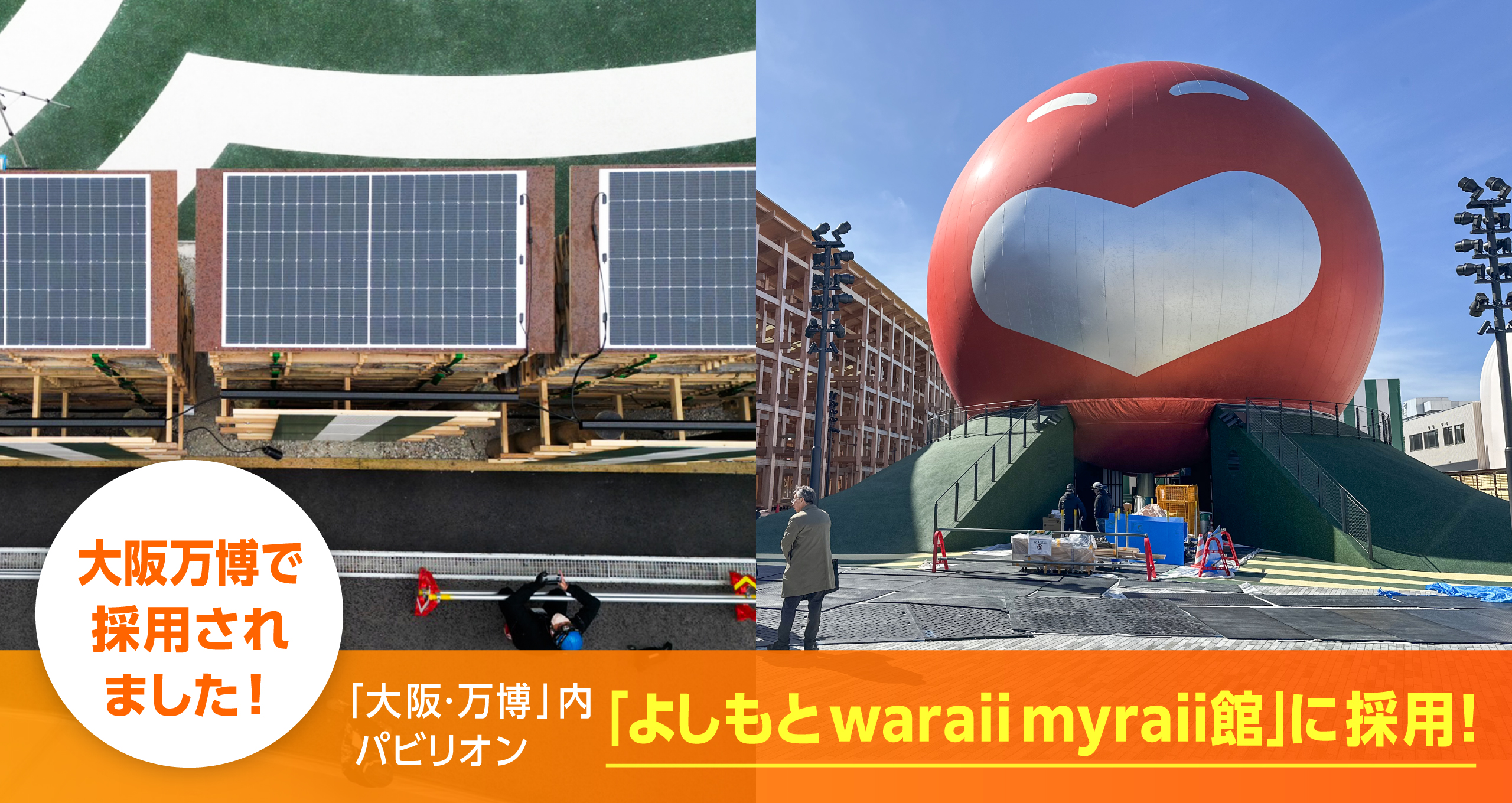 「大阪・万博」内パビリオン「吉本waraii myraii館」にHESTAソーラーが採用されました！