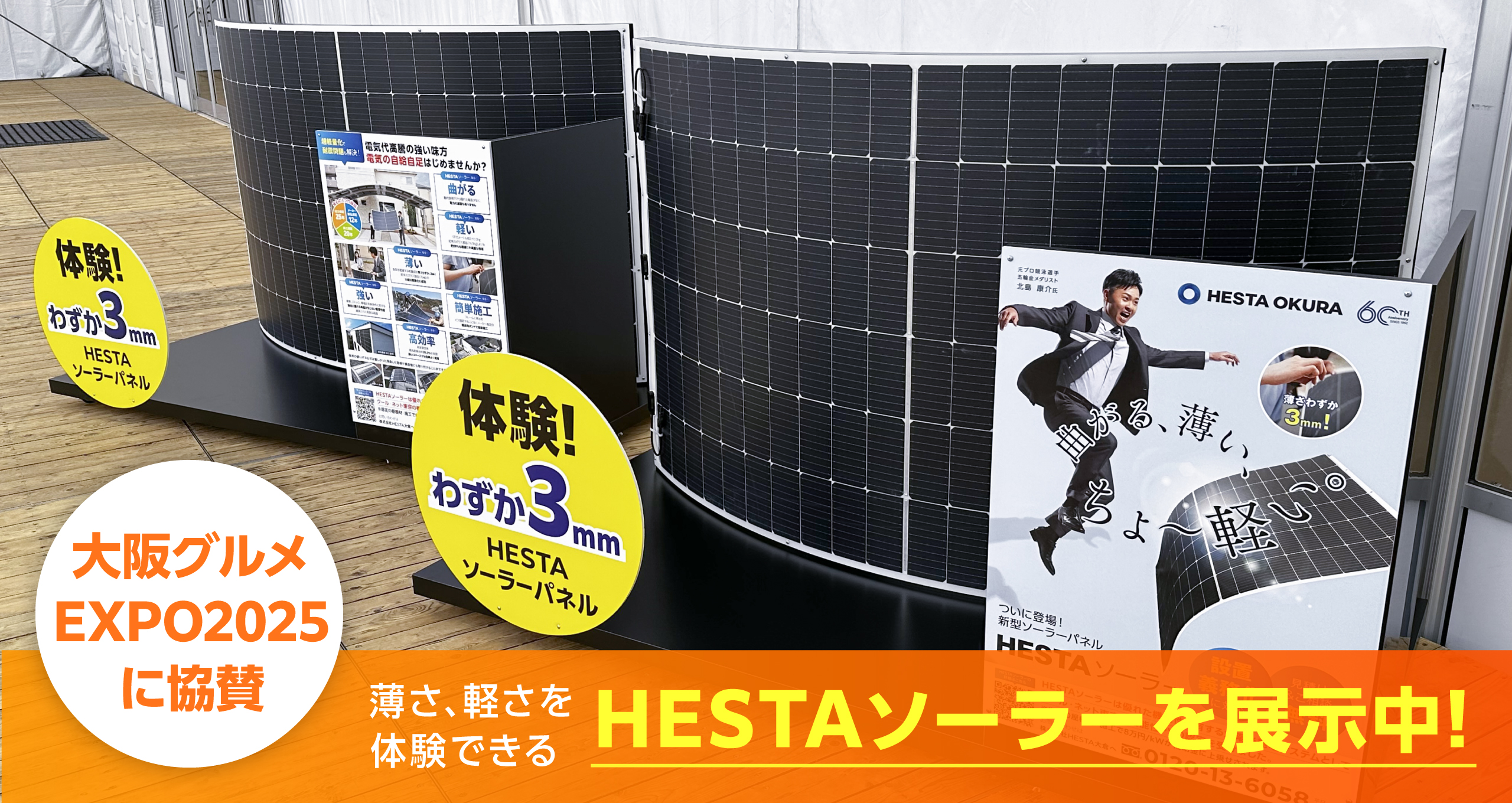 大阪グルメEXPO2025に協賛 薄さ、軽さを体験できるHESTAソーラーを展示中！