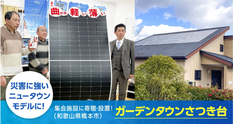 ガーデンタウンさつき台(和歌山県橋本市)の集会施設に寄贈・設置！災害に強いニュータウンモデルに！