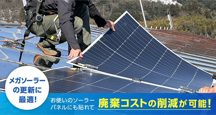 メガソーラーの更新に最適！お使いのソーラーパネルにも貼れて廃棄コストの削減が可能！