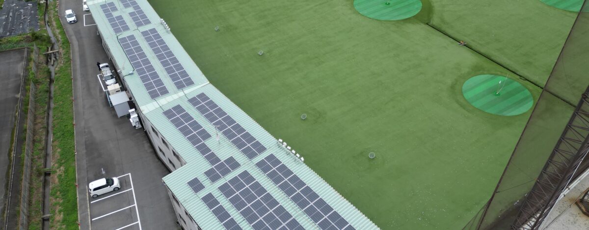 奈良県のゴルフ練習場 設置枚数206枚（90.64kw）屋根に設置しました。